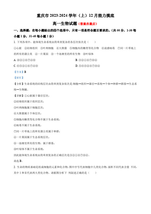 重庆市2023-2024学年高一12月月考生物试题含解析
