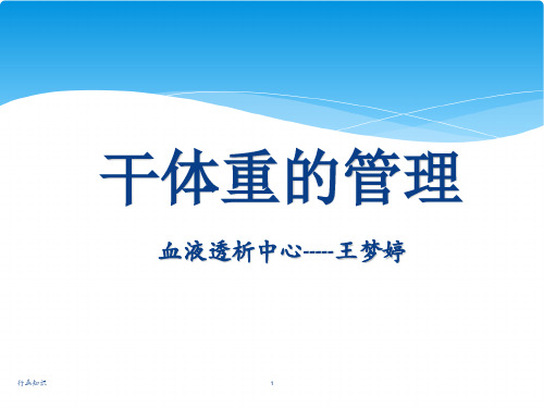 干体重的管理[荟萃知识]