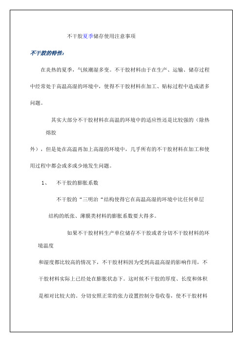 不干胶夏季储存使用注意事项使用手册