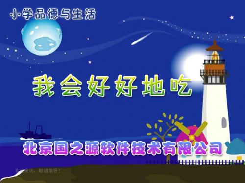 【精品】《我会好好地吃》课件(人教版品德与社会一年级上册课件)