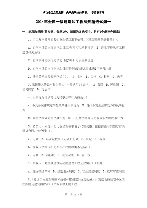 2014年全国一级建造师工程法规精选试题一