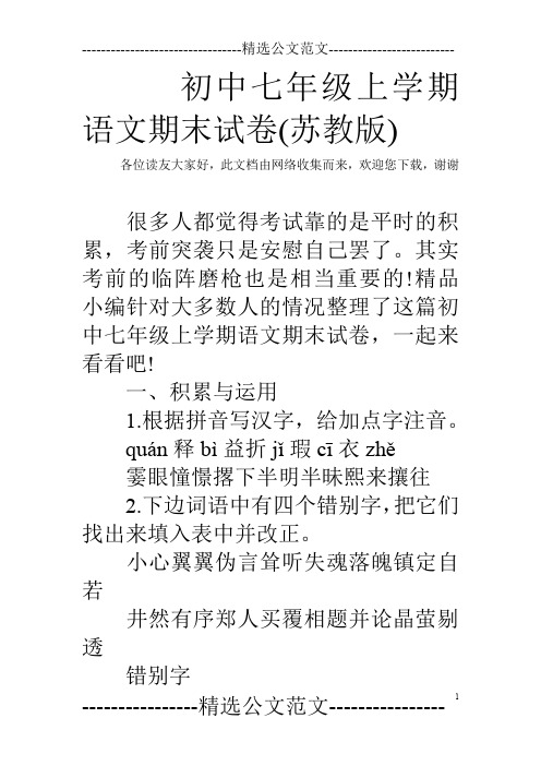 初中七年级上学期语文期末试卷(苏教版)