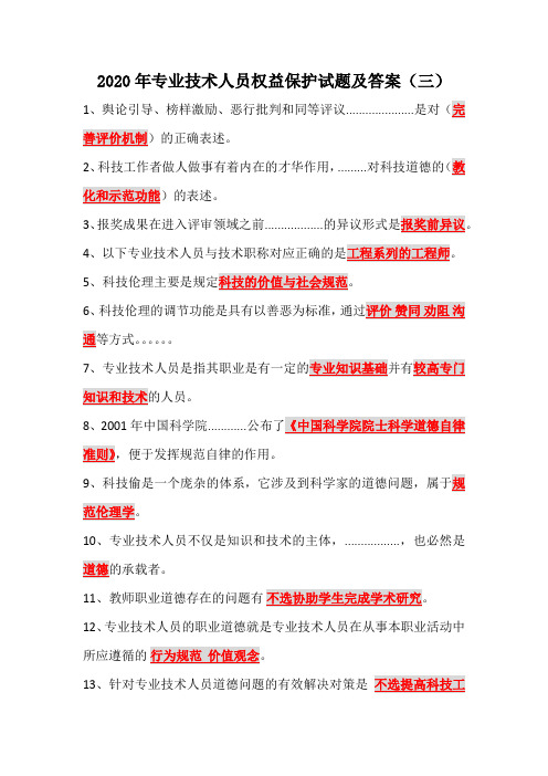 2020年专业技术人员权益保护试题及答案(三)