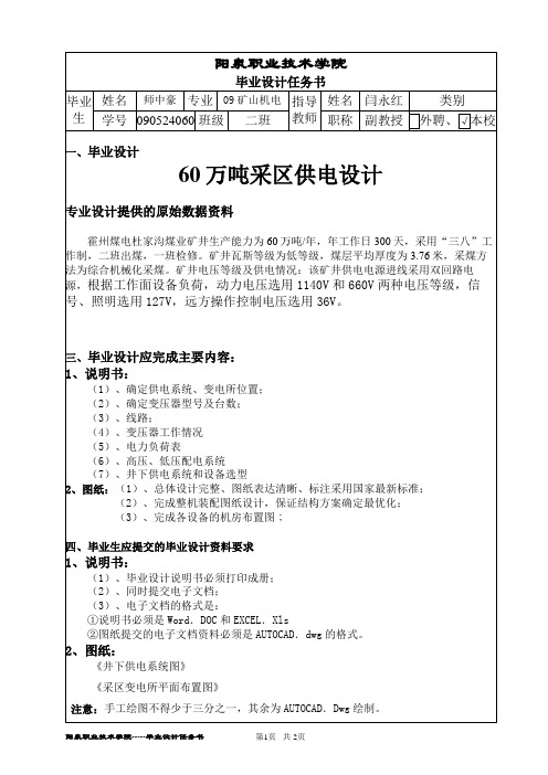 09矿山机电师中豪毕业设计任务书