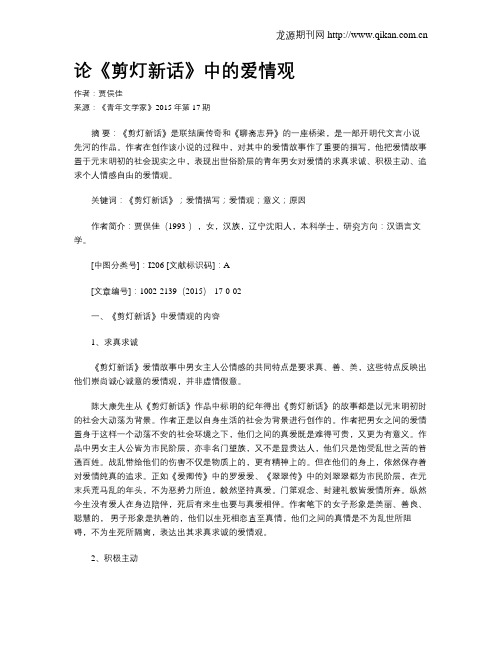 论《剪灯新话》中的爱情观