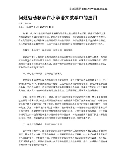 问题驱动教学在小学语文教学中的应用