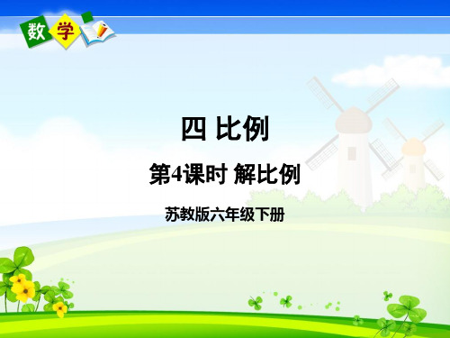 苏教版数学六年级下册《四 比例 第4课时 解比例 第4课时 解比例》教学课件
