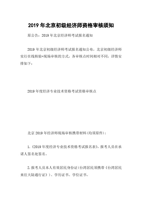 2019年北京初级经济师资格审核须知