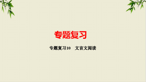 期末专题复习文言文阅读讲练课件湖北省黄冈市-课件八年级语文下册部编版