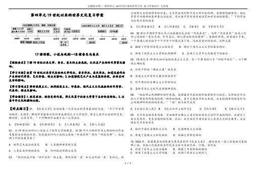 岳麓版必修三 第四单元 19世纪以来的世界文化 复习学案设计 无答案