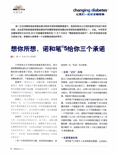 想你所想,诺和笔5给你三个承诺