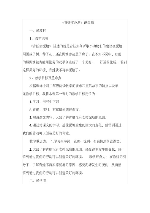 【2018最新】部编人教版小学语文二年级下册：22.青蛙卖泥塘(说课稿)