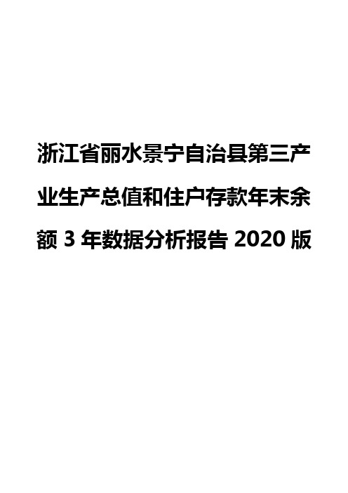 浙江省丽水景宁自治县第三产业生产总值和住户存款年末余额3年数据分析报告2020版