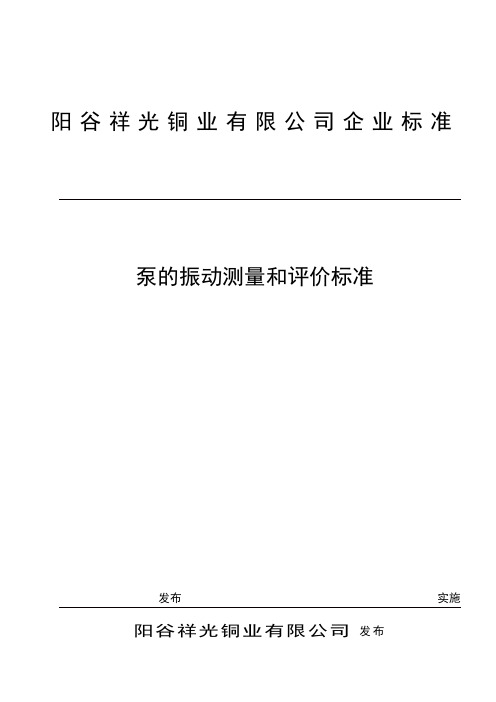 JBT8097泵的振动测量与评价标准