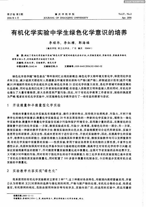 有机化学实验中学生绿色化学意识的培养