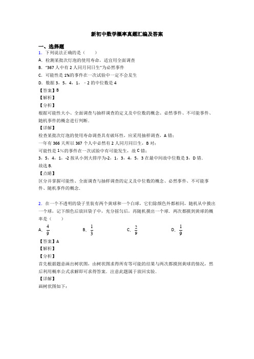 新初中数学概率真题汇编及答案