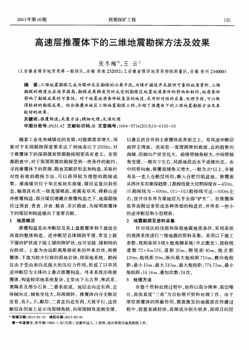 高速层推覆体下的三维地震勘探方法及效果