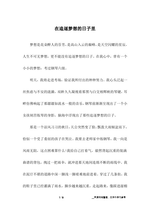在追逐梦想的日子里_初中作文_1