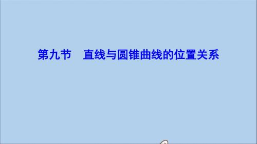 (新课标)2020年高考数学一轮总复习第八章平面解析几何8_9直线与圆锥曲线的位置关系课件理新人教A版