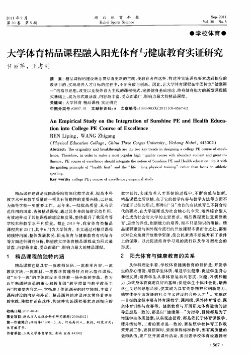 大学体育精品课程融入阳光体育与健康教育实证研究