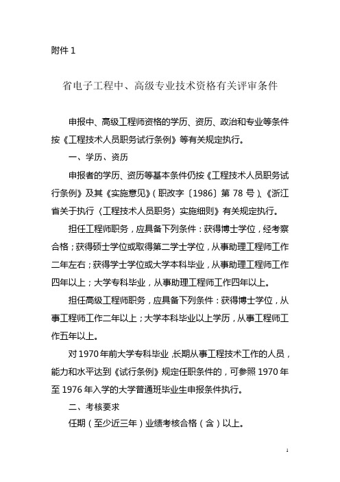 浙江省电子工程中高级专业技术资格有关评审条件