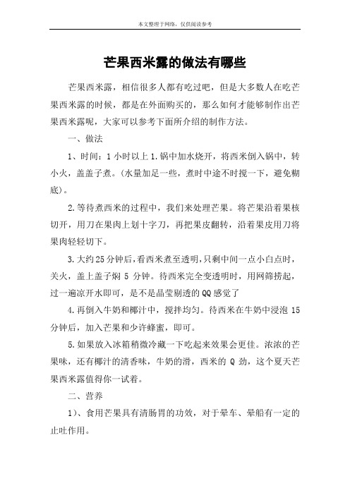 芒果西米露的做法有哪些