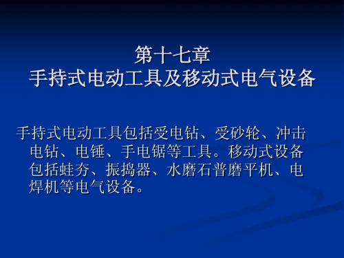 18章：《手持和移动式电气设备。18