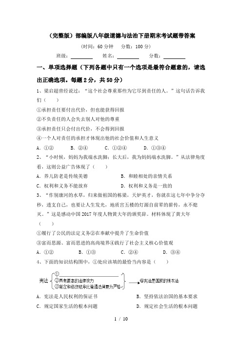 (完整版)部编版八年级道德与法治下册期末考试题带答案