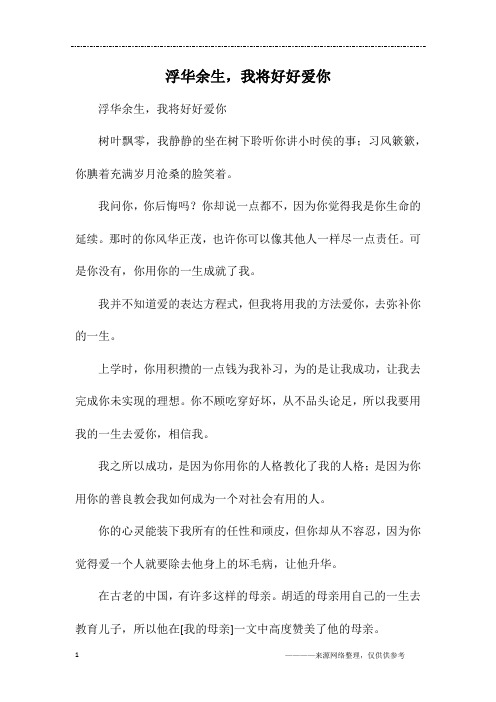 浮华余生,我将好好爱你