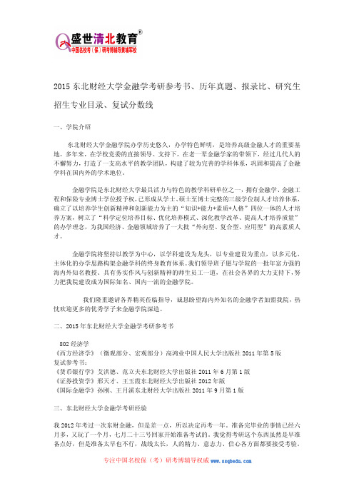 2015东北财经大学金融学考研参考书、历年真题、报录比、研究生招生专业目录、复试分数线