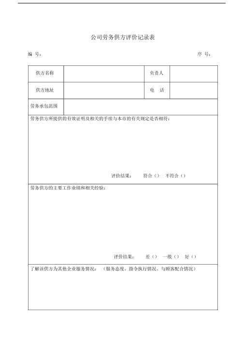 公司劳务供方评价记录表.doc