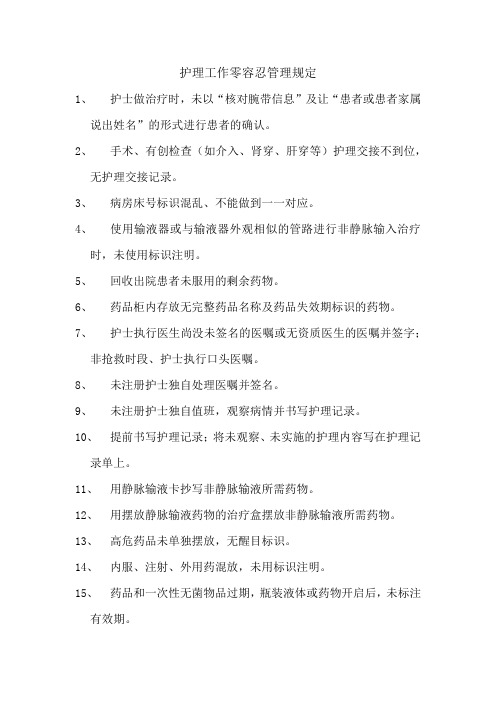 护理工作零容忍管理