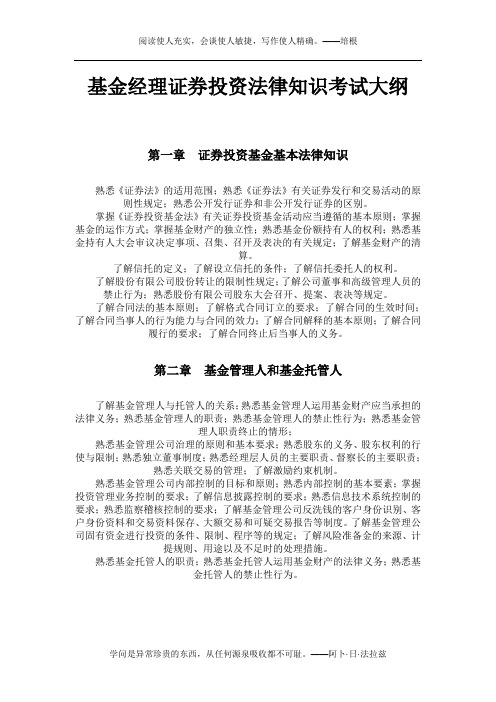 1、基金经理证券投资法律知识考试大纲(2016)