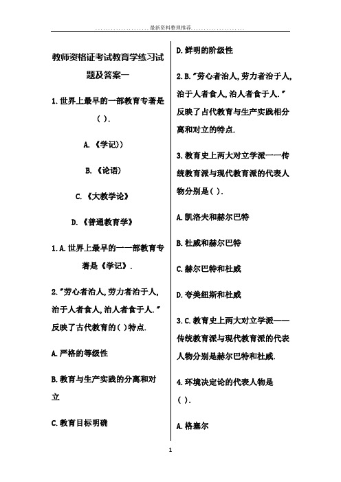 教师资格证考试教育学练习试题及答案汇总