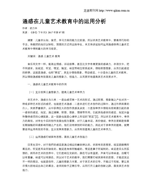 通感在儿童艺术教育中的运用分析