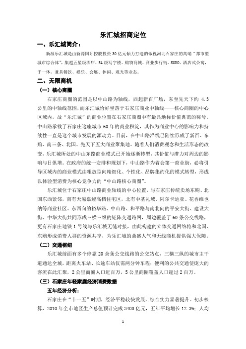 乐汇城招商定位