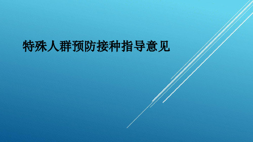 特殊人群预防接种指导意见课件
