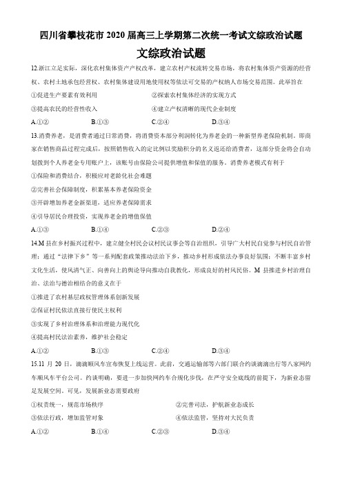 四川省攀枝花市2020届高三上学期第二次统一考试文综政治试题及参考答案(6页)