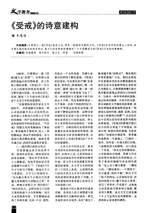 《受戒》的诗意建构