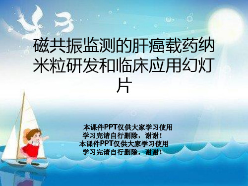 磁共振监测的肝癌载药纳米粒研发和临床应用幻灯片
