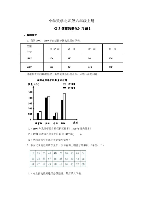 小学数学新北师版六年级上册《身高的情况》习题