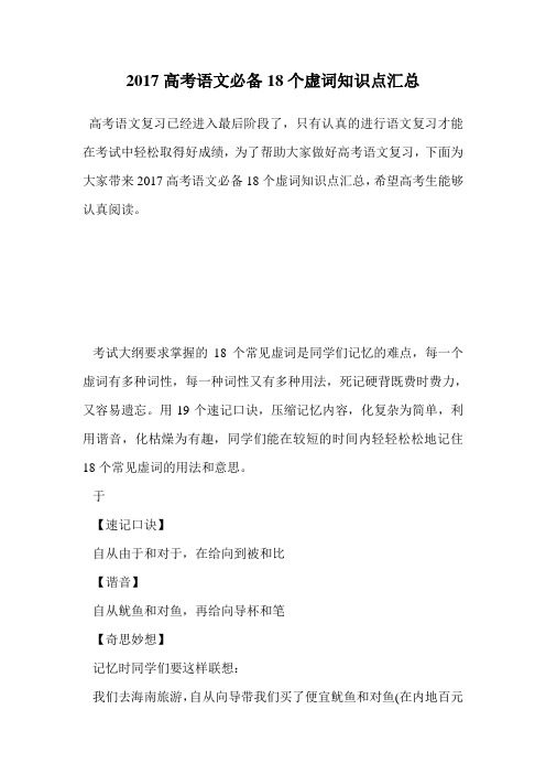 2017高考语文必备18个虚词知识点汇总.doc