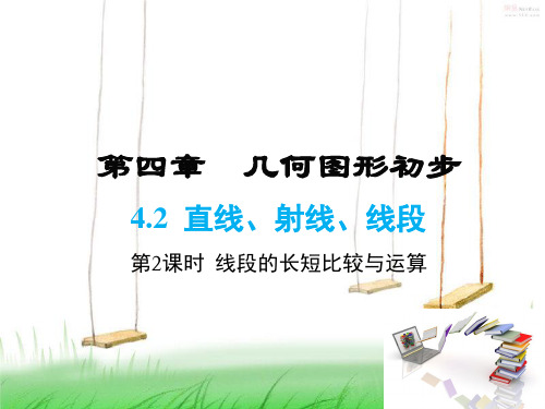 人教版数学七年级上册4 第2课时 线段长短的比较与运算课件
