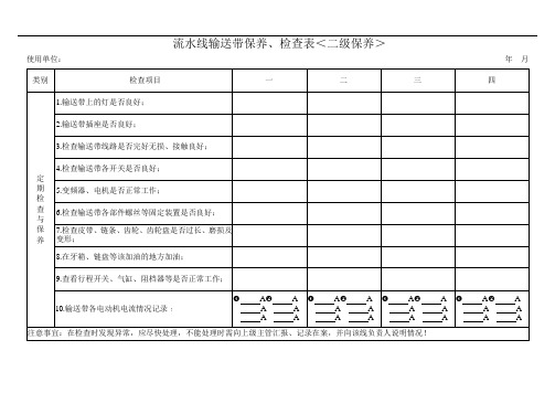 流水线输送带保养检查表(二级保养)