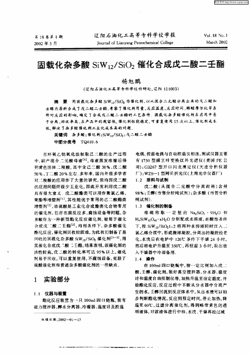 固载化杂多酸SiW12／SiO2催化合成戊二酸二壬酯