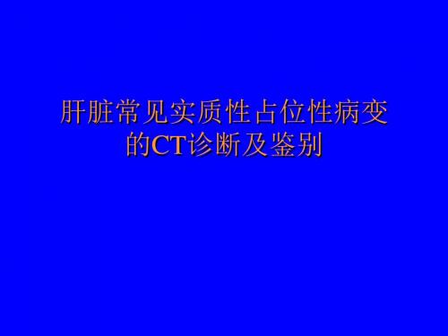 医学影像学肝占位CT鉴别