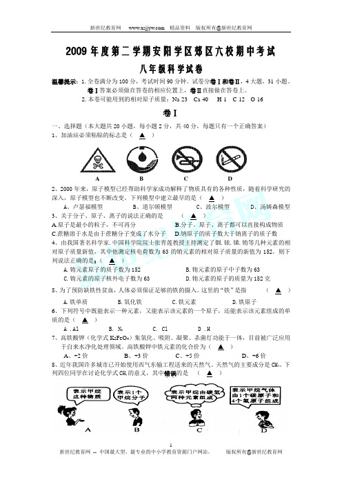 2009年度第二学期安阳学区郊区六校期中考试八年级科学试卷