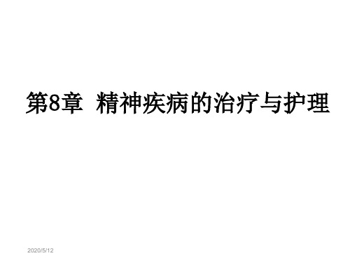 第八章精神疾病的治疗与护理 ppt课件