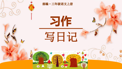 部编人教版三年级语文上册习作《写日记》教学课件精品课件PPT小学优秀配套课件