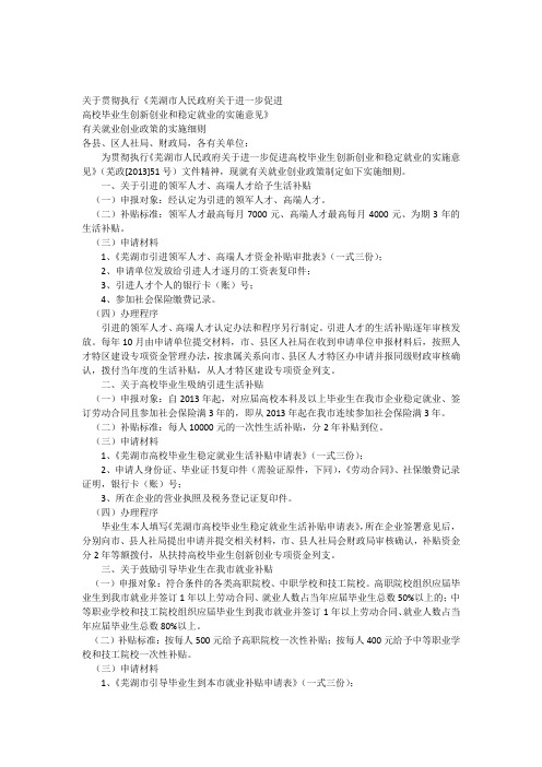 《芜湖市人民政府关于进一步促进高校毕业生创新创业和稳定就业的实施意见》有关就业创业政策的实施细则